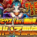 【モンストLIVE🔴】モンドリ前に声帯もスキルも規格外な誘惑！？超獣神祭新限定キャラ「メビウス」！！即引いて即使う！！！【モンスターストライク】