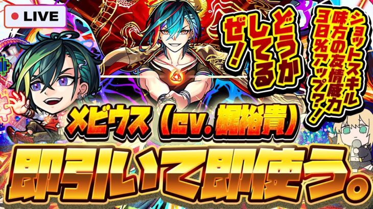 【モンストLIVE🔴】モンドリ前に声帯もスキルも規格外な誘惑！？超獣神祭新限定キャラ「メビウス」！！即引いて即使う！！！【モンスターストライク】