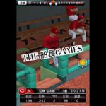 二日酔いニキ #プロ野球スピリッツa #プロスピa #プロスピ #リアタイ#船長#ホームラン