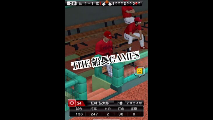 二日酔いニキ #プロ野球スピリッツa #プロスピa #プロスピ #リアタイ#船長#ホームラン