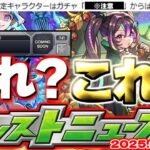 【モンスト】※このスケジュールはもしかして…限定キャラの卒業に注意！超獣神祭の運命や公式からの謎画像投稿の真相はどうなるのか？【去年の振り返り&明日のモンストニュース[6/26]予想】