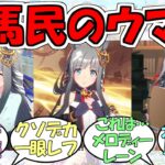『クロノジェネシス』に対するみんなの反応【ウマ娘プリティーダービー】