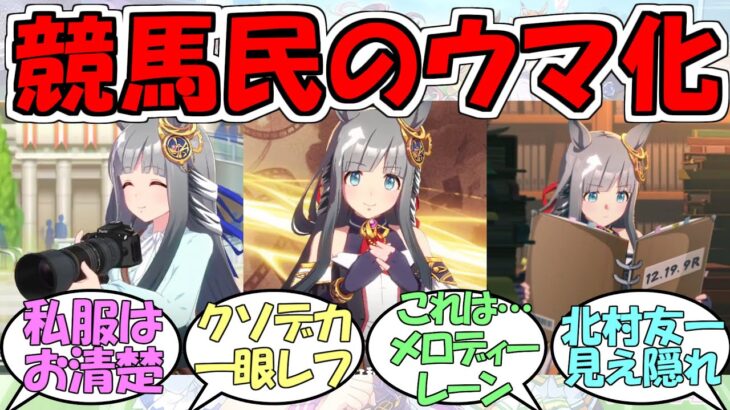 『クロノジェネシス』に対するみんなの反応【ウマ娘プリティーダービー】