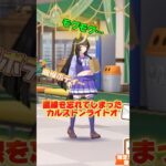 消える直線… ぽっこりお腹のカルストンライトオ #ウマ娘プリティーダービー