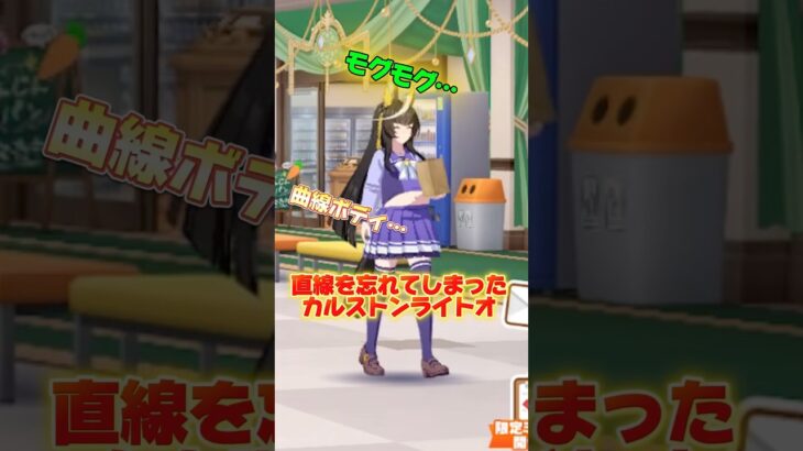 消える直線… ぽっこりお腹のカルストンライトオ #ウマ娘プリティーダービー