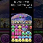 本当にあった昔のパズドラ！知ってたら古参！降臨リーダーが最強だった時代【パズドラ実況】