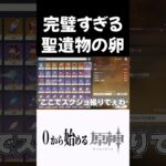 【原神】何が来ても当たりな神聖遺物の卵を拾ったｗｗ #原神 #genshinimpact  #shorts