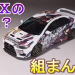 痛車エボⅩ組まんきゃ(？) Tガレージ店長がキットレビュー＆製作 アオシマ 1/24 痛車 ウマ娘 プリティーダービー ランサーエボリューションⅩ ファイナルエディション