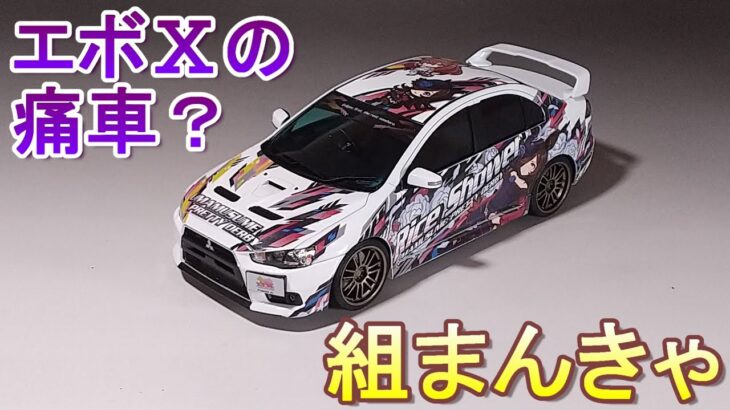 痛車エボⅩ組まんきゃ(？) Tガレージ店長がキットレビュー＆製作 アオシマ 1/24 痛車 ウマ娘 プリティーダービー ランサーエボリューションⅩ ファイナルエディション