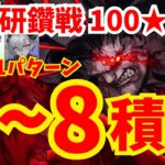 バーサーカー冠位研鑽戦100★★★ 礼装6〜8積み1〜2T周回集：編成11パターン【FGO】【冠位戴冠戦】