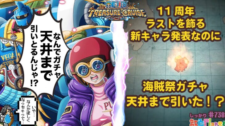 【トレクル】11th超スゴフェスラストを飾る新キャラ発表!!きっと性能も来るはず!!虹色Planet のワンピーストレジャークルーズしっかり生配信#738【トレクル OPTC】