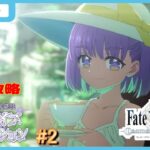 【Twitch同時配信】【新霊長後継戦 アーキタイプ・インセプション】#4 Fate/Grand Order 禊町けやき