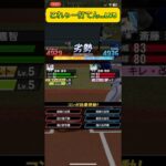 こりゃー打てん…LV5   #プロスピ #プロスピa #プロ野球 #野球 #clay #vip #vipプロスピ #vipプロスピa #ゲーム #shorts