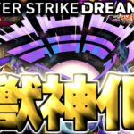 【モンスト】※ついにあのキャラの可能性が生まれる時代がやってきた…《DREAMDAZEⅢ》モンドリⅢ獣神化予想！！