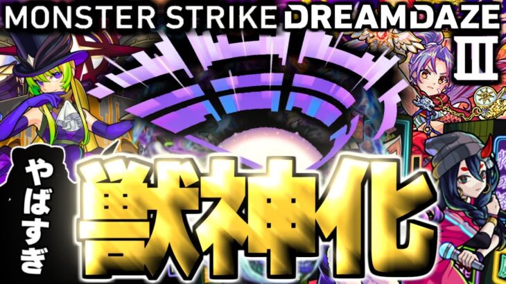 【モンスト】※ついにあのキャラの可能性が生まれる時代がやってきた…《DREAMDAZEⅢ》モンドリⅢ獣神化予想！！