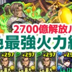 【パズドラ】毎ターン2700億上限解放できるアレキサンダー編成弱いわけがないんだよねー！