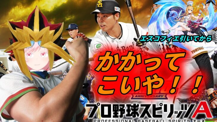 【生すか笑配信】プロスピA ランクマッチ＆イベント あと作業【こちーらの雑談】