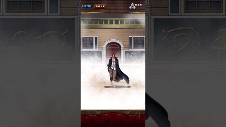 スゴフェス限定フェス限VS シャンクス！必殺ムービー！［OPTC］［トレクル］［ONE PIECE　Treasure　Cruise］［원피스 트레져 크루즈］［ワンピース］