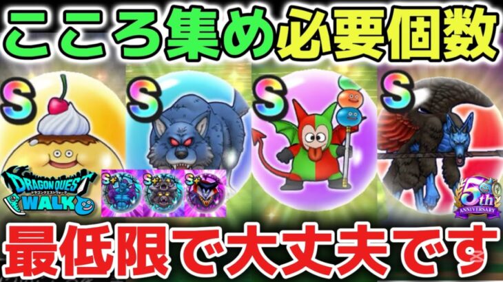 【ドラクエウォーク】新規勢復帰勢必見※こころ集めの必要個数について！こころは最低限さえ集めれば大丈夫です！【DQウォーク】