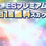 (スカウト) ESプレミアム 33勝目 [あんスタMusic]