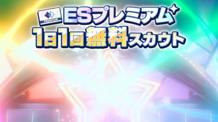 (スカウト) ESプレミアム 33勝目 [あんスタMusic]