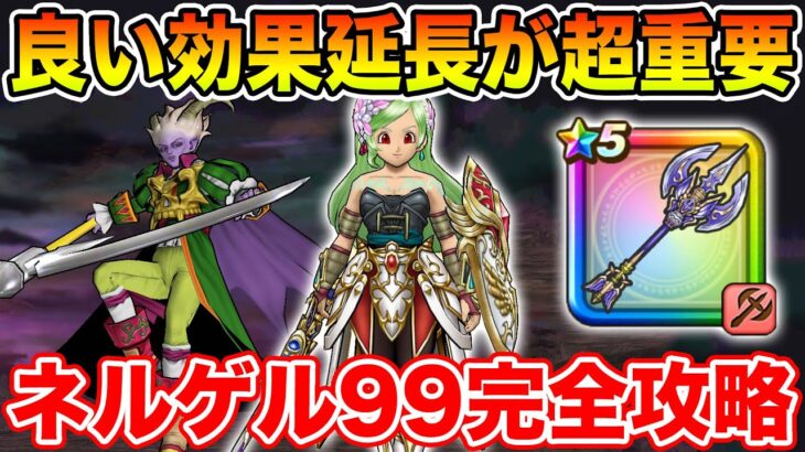 【ドラクエウォーク】ネルゲル99攻略に超重要な事が抜けてました!! これで再現性を上げることができます!!【DQW】