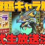 【速報】夏のパズドラ公式放送キター！新降臨ディプシオール解禁＆パズドラゼロに大型アプデ！？