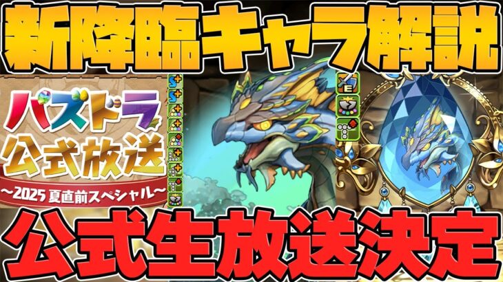 【速報】夏のパズドラ公式放送キター！新降臨ディプシオール解禁＆パズドラゼロに大型アプデ！？