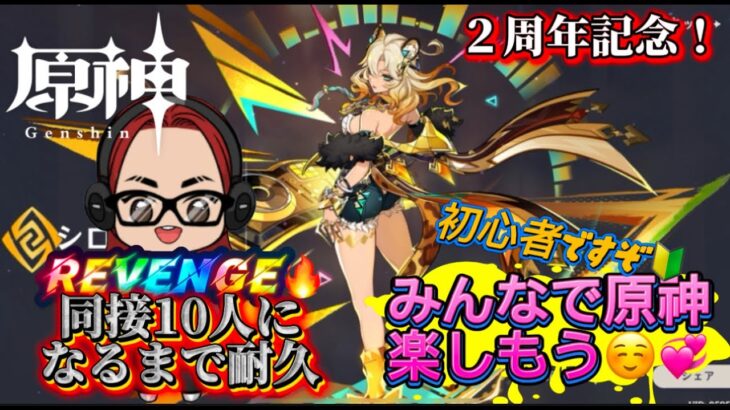 【リベンジ耐久】今度こそ！同接１０人行くぞ！🔥原神ライブ