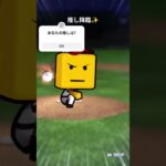 デスターシャ！#プロスピa #プロ野球#shorts