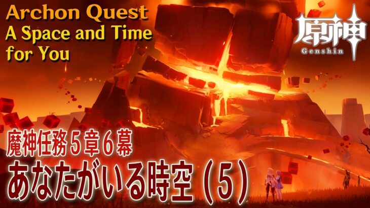 【原神】魔神任務第5章第6幕「あなたがいる時空（A Space and Time for You）」（5）[Archon Quest,Natlan,Genshin Impact]