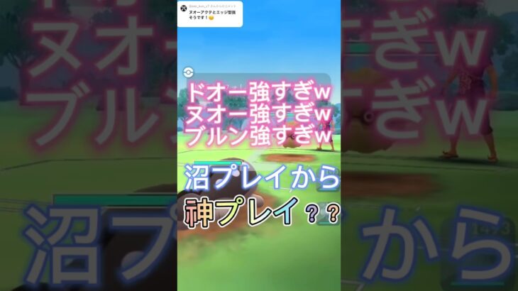 ドオー×ヌオーの最強コンビ！沼プレイ&神プレイ！？ポケモンGOスーパーリーグ#ポケモンgo #ポケモンgoバトルリーグ #pokemongo #gbl #superleague #shorts