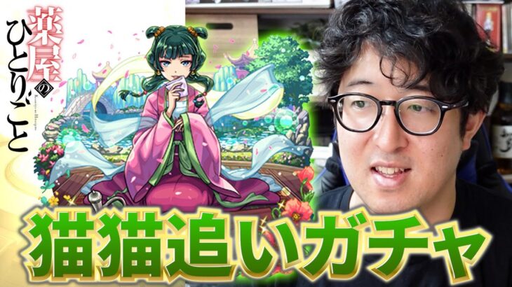 【モンスト】もうちょっとだけ引かせて…猫猫狙いの”薬屋のひとりごと”コラボ追いガチャ【ターザン馬場園】