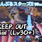 【あんスタ Music】KEEP OUT 難易度Special（Lv30+）遊んでみたよ【通してください！】