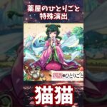 【モンスト】猫猫の特殊演出　狐の里 子翠(究極)『薬屋のひとりごと』