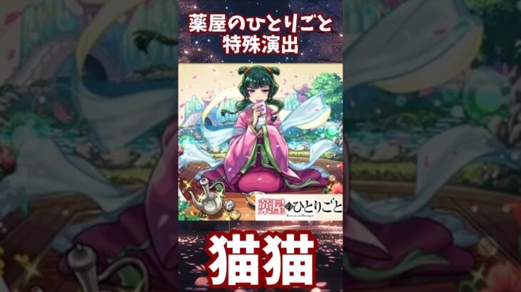 【モンスト】猫猫の特殊演出　狐の里 子翠(究極)『薬屋のひとりごと』