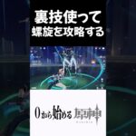 【原神】裏技使って螺旋を攻略しようとする奴ｗ #原神 #genshinimpact  #shorts