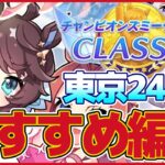 【ダービー】CLASSICチャンミ・東京2400ｍおすすめ編成徹底解説【ウマ娘プリティーダービー】【The Twinkle Legends】