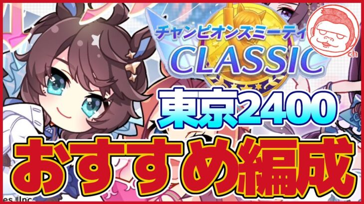 【ダービー】CLASSICチャンミ・東京2400ｍおすすめ編成徹底解説【ウマ娘プリティーダービー】【The Twinkle Legends】