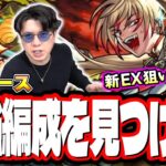 【🔴モンストLIVE】新爆絶「レース」を初見攻略!! 新EXの攻略も目指す!!  最適性や隠れ適正は⁉ みんなで情報交換しましょう!!
