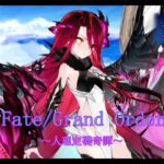 【Fate/Grand Order】人理定礎奇譚　イベント攻略～落涙の翼～　第4章