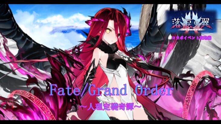 【Fate/Grand Order】人理定礎奇譚　イベント攻略～落涙の翼～　第4章