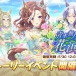 【ウマ娘】ストーリーイベント「青水無月の花浜匙」読むぞ～　明日スロ来店