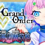 【#FGO】Fate/GrandOrderイベント！落涙の翼攻略をするコンビニ店員その４！【VTuber/七缶ぽぷら】