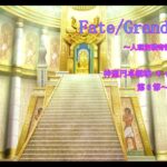 【Fate/Grand Order】人理定礎奇譚　神聖円卓領域キャメロット攻略編　第2章