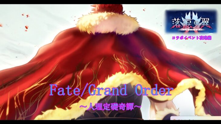 【Fate/Grand Order】人理定礎奇譚　イベント攻略～落涙の翼～　第6章