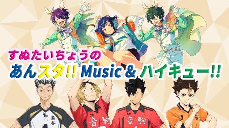 すぬたいちょうの あんスタ!!Music ＆ ハイキュー!!FLY HIGH #52