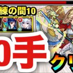 【モンスト】『改包青天』でステ3を楽々1手突破！！天魔試練の間10を”10手”クリア