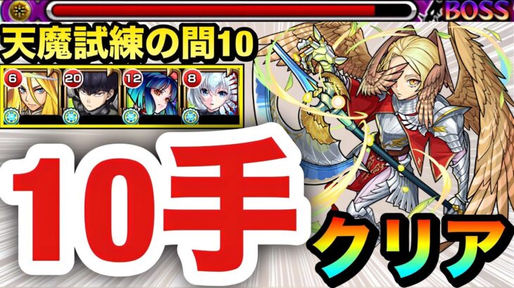 【モンスト】『改包青天』でステ3を楽々1手突破！！天魔試練の間10を”10手”クリア