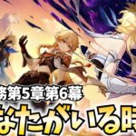 ダインスレイヴ参戦！魔神任務第5章第6幕「あなたがいる時空」やります！【原神Live】